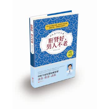 肝肾好，男人不老【正版图书】