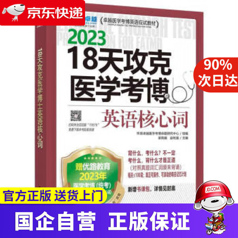 2023卓越医学考博英语应试教材 18天攻克医学考博英语核心词 环球卓越医学考博命题研究中心,梁莉娟