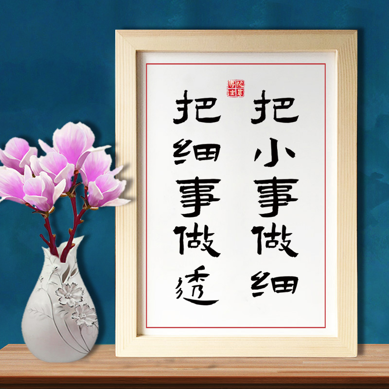 把小事做细 成功学励志座右铭书法毛笔字画摆台挂画实木相框挂墙画框
