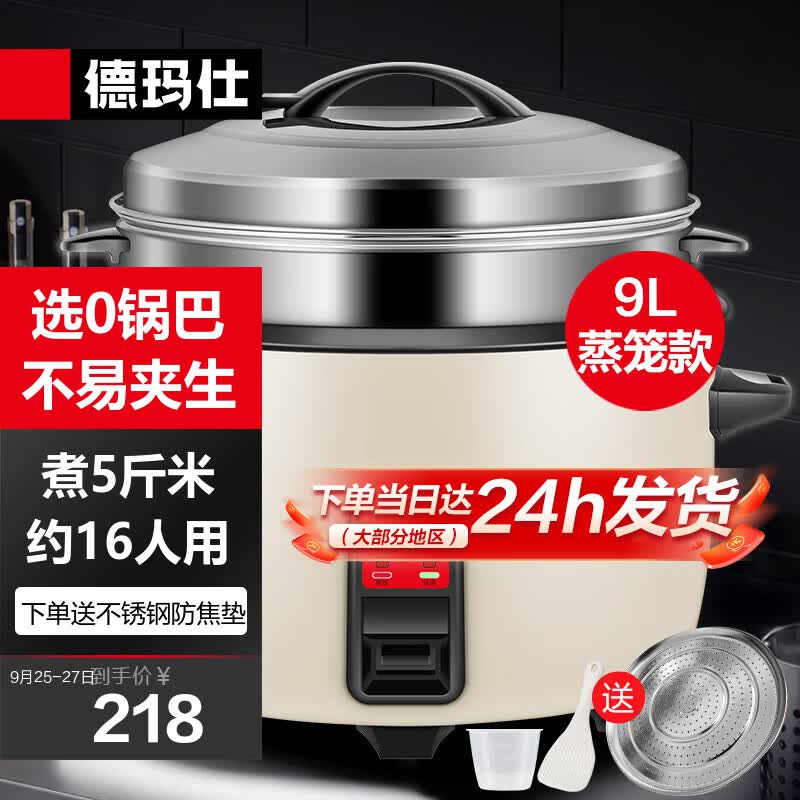 德玛仕（DEMASHI）电饭煲 商用电饭锅 老式大容量 酒店食堂大功率蒸笼饭锅特大号10人20人以上 9升/8-20人用/可煮约5斤米高性价比高么？