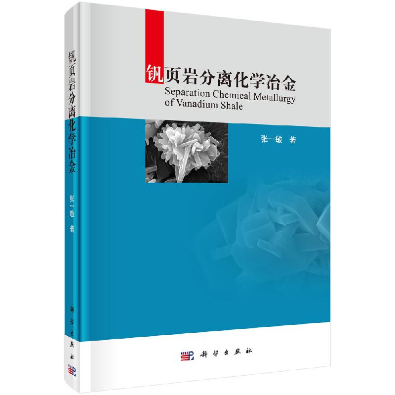 钒页岩分离化学冶金