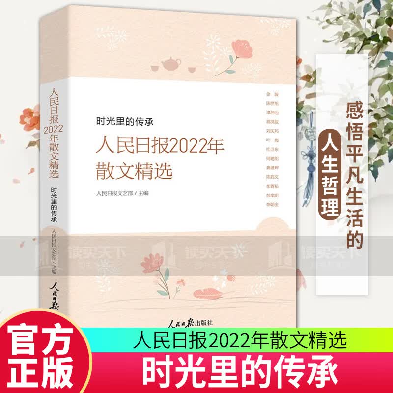 2023新书 人民日报2022年散文精选 时光里的传承 人民日报年度散文精选记录大时代的社会变迁 人民日报出版社9787511577290 书籍 k高性价比高么？