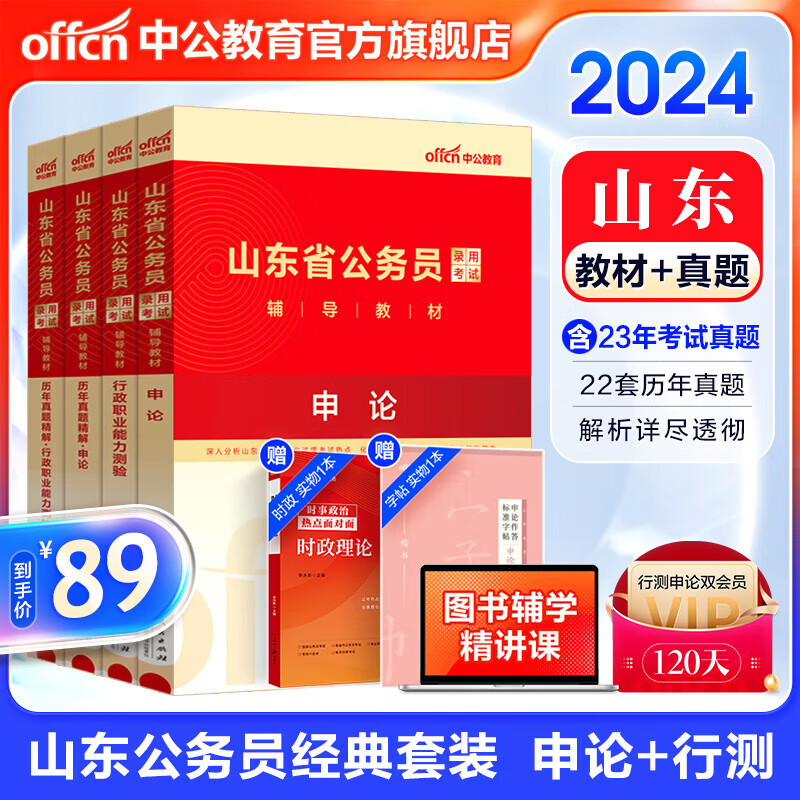 中公教育2024山东省公务员考试教材真题用书：申论+行测（教材历年真题试卷）4本套山东省考教材试卷ABC类使用感如何?