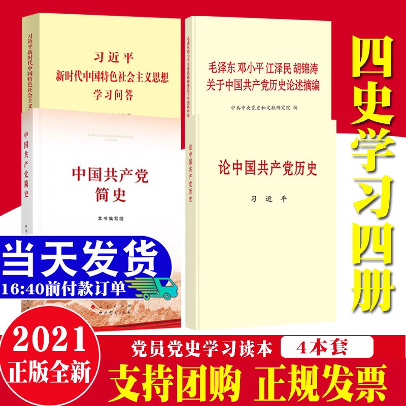党史学习4本合集普及本 习近平新时代中国特色社会主义思想学习问答+论中国共产党历史+中国共产党简史+毛泽东邓小平江泽民胡锦涛关于中国共产党历史论述摘编 套装四册