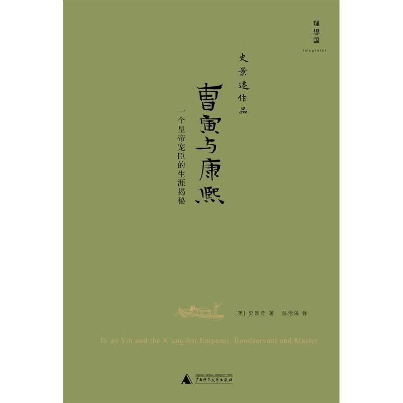 曹寅与康熙：一个皇帝宠臣的生涯揭秘（2021版） [美]史景迁