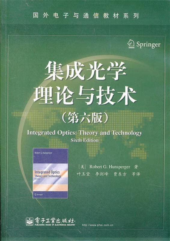 集成光学理论与技术