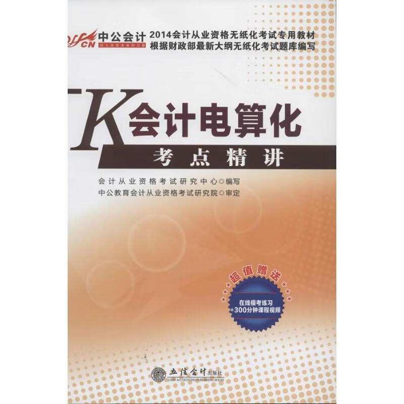 中公 会计从业资格考试研究中心 编【正版书】