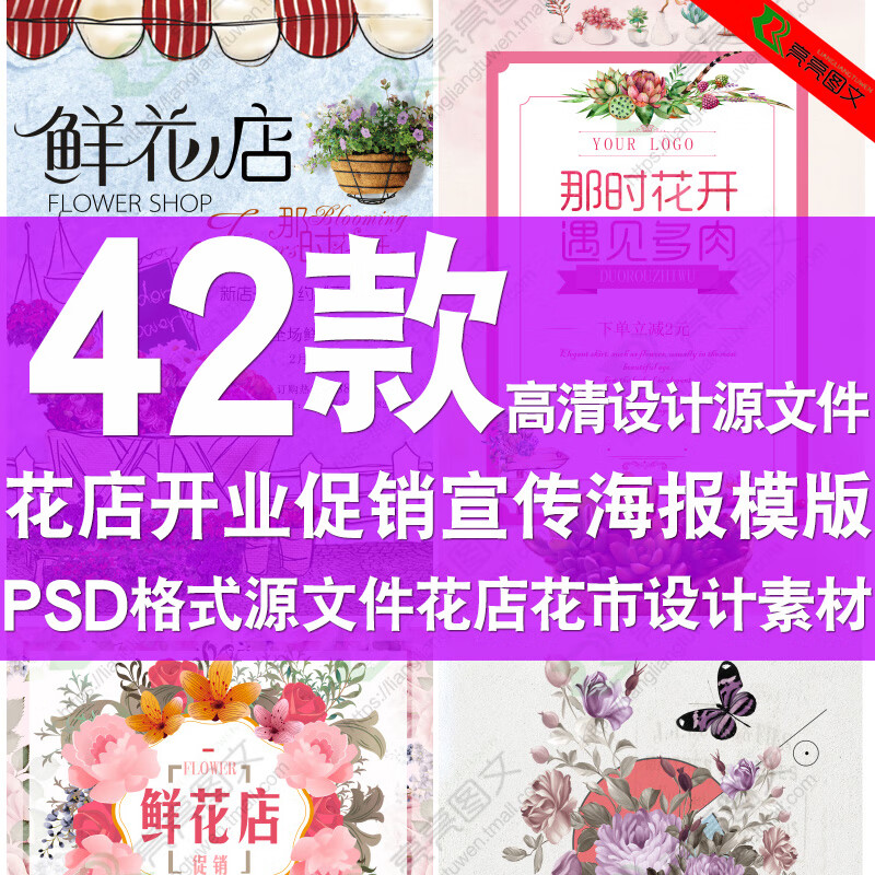 鲜花店psd海报模板素材花束花语设计花店开业促销海报宣传单模版