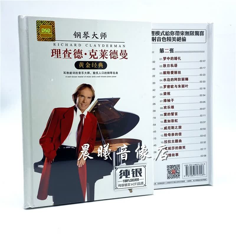 原装正版唱片 理查德克莱德曼 黄金经典精选世界钢琴名曲碟片无损音乐光盘2CDHiFi发烧试音高音质高品质原版唱片纯银2CD高性价比高么？