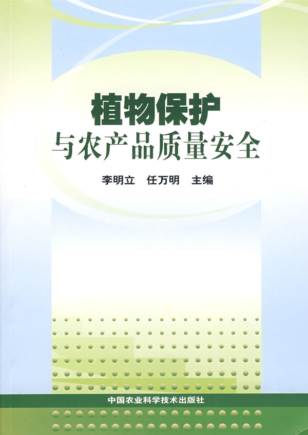 植物保护与农产品质量安全【正版图书】