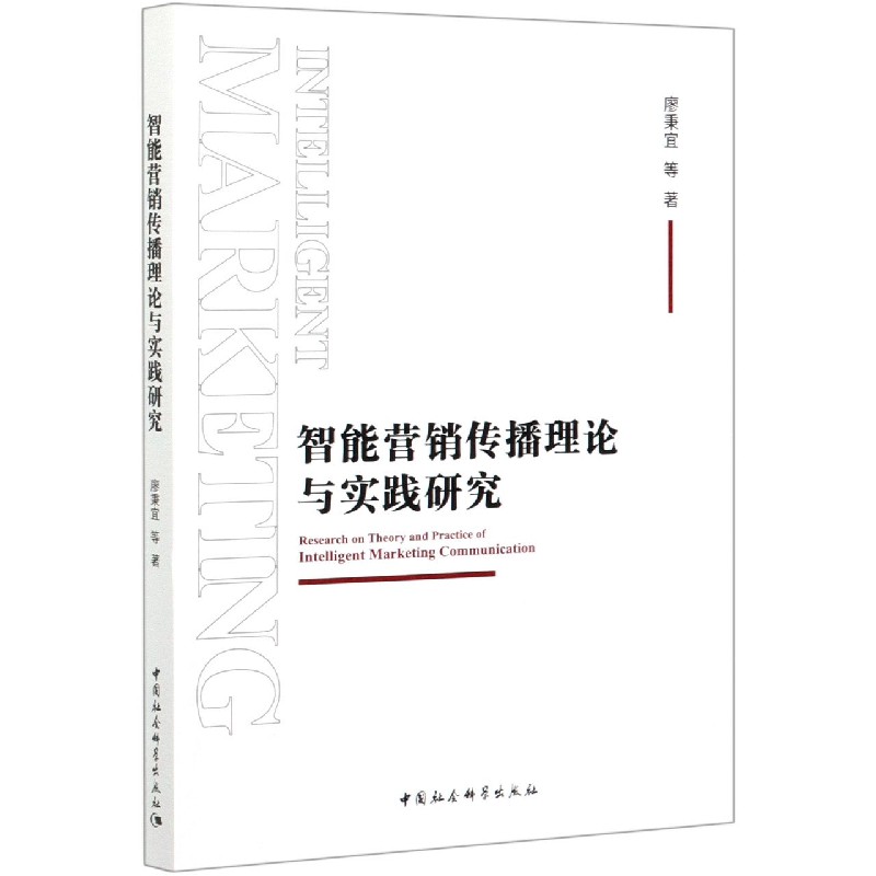 智能营销传播理论与实践研究
