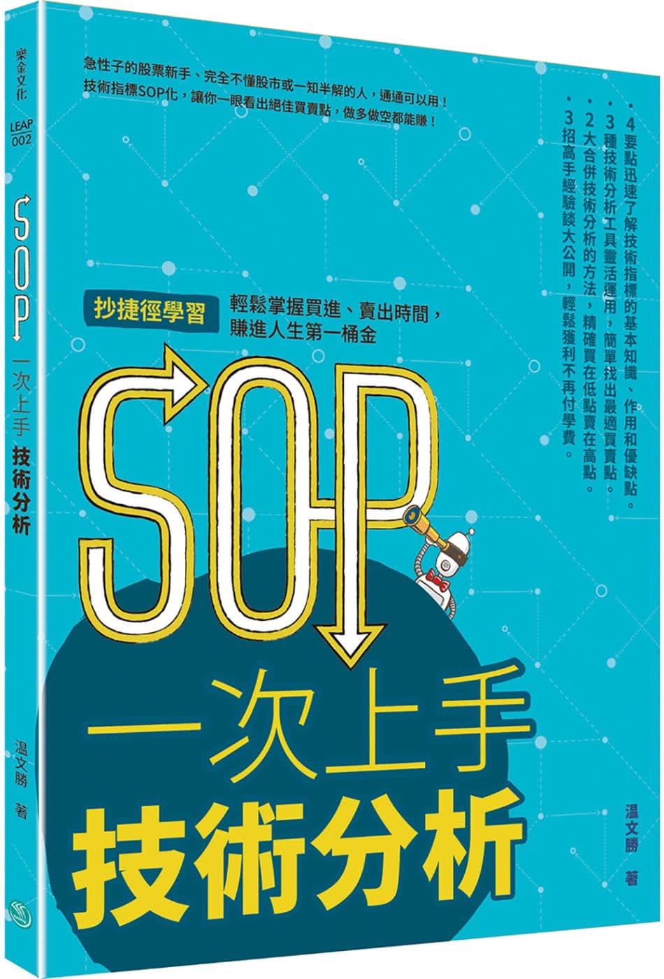 预售 温文胜 SOP 一次上手技术分析：抄快捷方式学，轻松掌握买进、卖出时间，赚进人生*一桶金 乐金