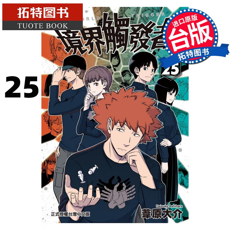 现货 境界触发者25 苇原大介 东立 漫画书 港台原版