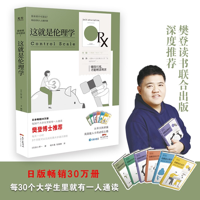 樊登推荐 这就是伦理学—懂得尺度，才能理清利害关系