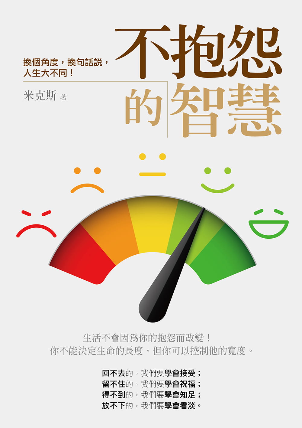 预售 米克斯 不抱怨的智慧:换个角度,换句话说,人生大不同! 乔木书房