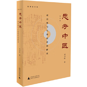 二手书二手思考中医:对自然与生命的时间解读刘力红 著95新 著95新