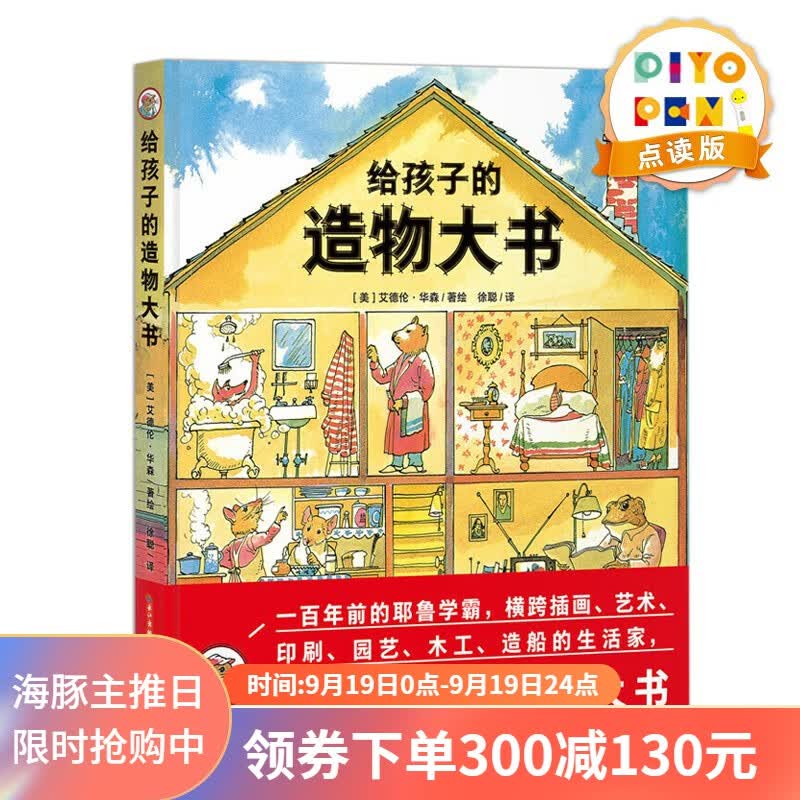 诺贝尔科学馆：给孩子的造物大书 点读版 精装硬壳绘本 3-6岁使用感如何?
