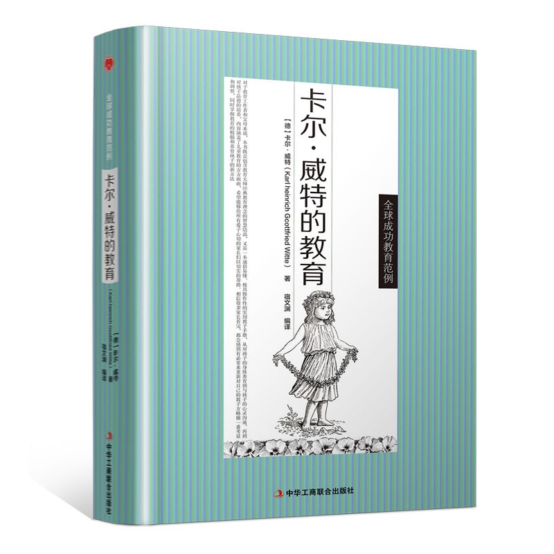 精装版】卡尔·威特的教育 百年儿童早教经典 帮助孩子全面发展家庭教育孩子书籍