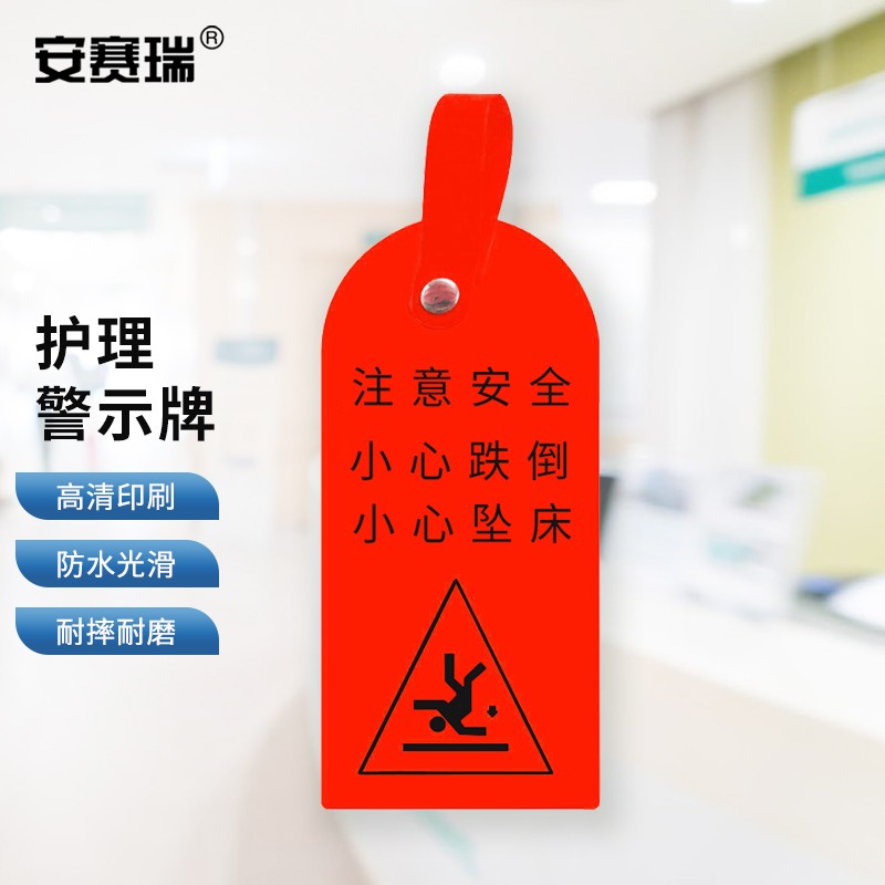 安赛瑞 医院用护理警示牌 医院护理吊卡 注意安全 小心跌倒 小心坠床