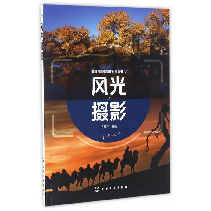 摄影与影视制作系列丛书-风光摄影 齐镇宇 编 9787122281890 化学
