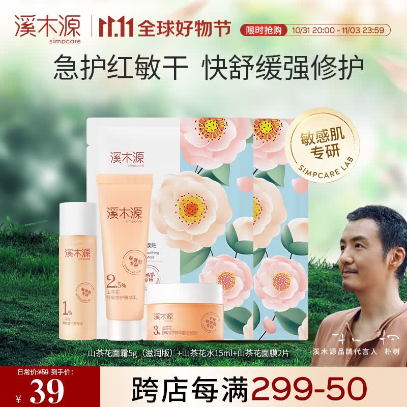 溪木源 山茶花沁透舒缓旅行套装敏感肌屏障修护补水保湿怎么样,好用不?
