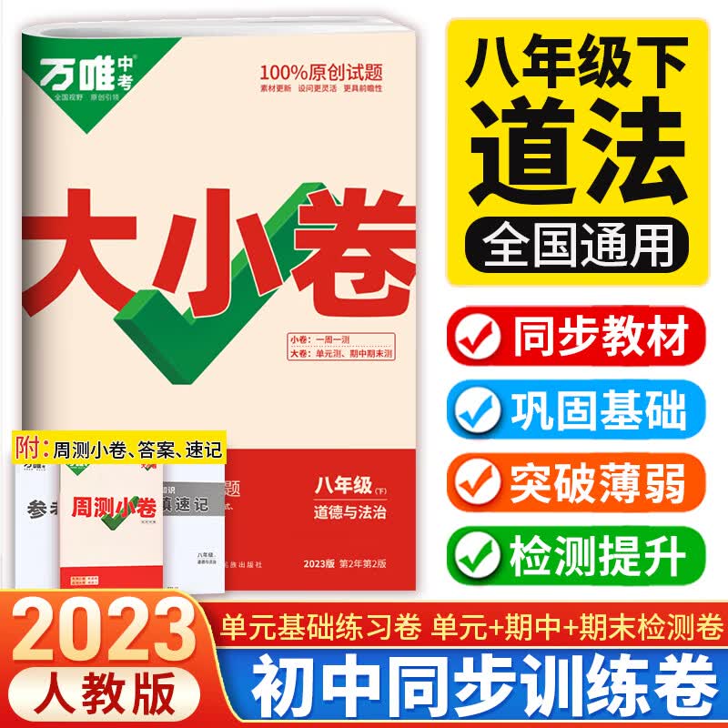 科目可选 2024万唯八年级上下册试卷语文数学英语物理生物地理政治历史人教版全套 万维中考大小卷初二同步教材单元检测卷测试卷 【2023下册】道德与法治/政治