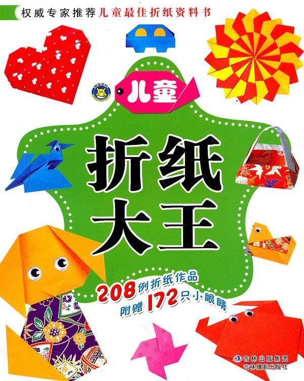 儿童折纸大王 河马文化 编【正版书】