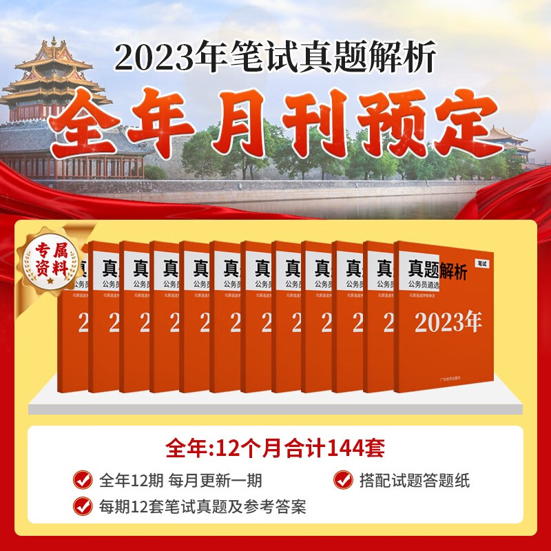 【北辰遴选】2023年公务员遴选考试历年真题解析教材笔试面试题型解题各省市直机关公开遴选复习资料 【预售】2023年笔试全年刊12本 电子内容