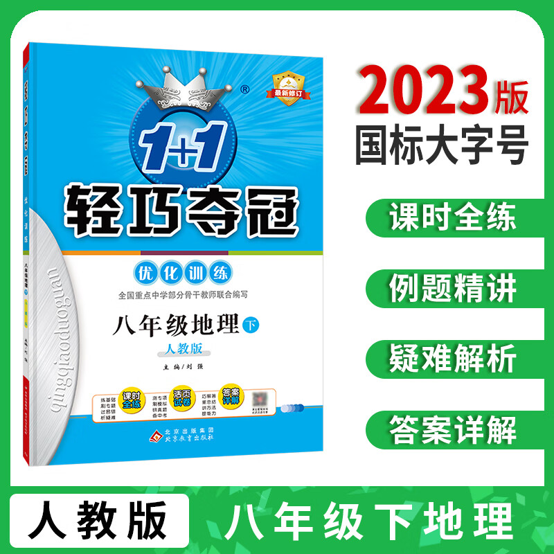 【科目自选】2024新版轻巧夺冠优化训练初中八年级 语文数学英语物理生物历史地理政治 初二上下册人教版 北师大版 同步 课时 练习册 期中 期末测试卷 下册：道德与法治（人教）