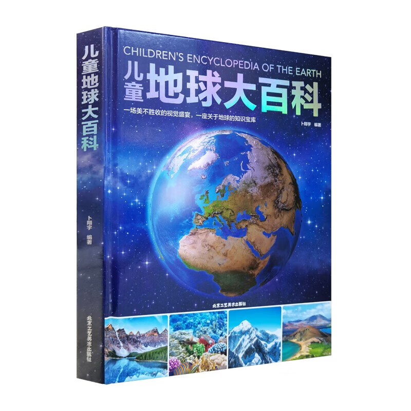 【百元神券】儿童地球大百科大全百科全书 揭秘生物动物植物初中生小学生科普类书籍 7-10-14岁看的中国少儿科学 儿童地球大百科 儿童地球大百科（精装）