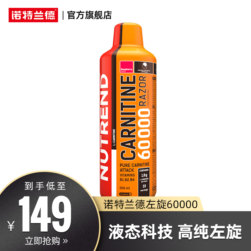 NUTREND诺特兰德左旋肉碱100000,价格稳定,健身利器