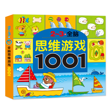 儿童思维训练游戏书 幼儿园宝宝早教玩具益智力开发大脑2-34567岁 2-3