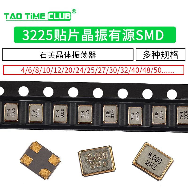 3225贴片晶振有源12m/4/8/16m/24/25/27/40/50mhz石英晶体振荡器 6m(1
