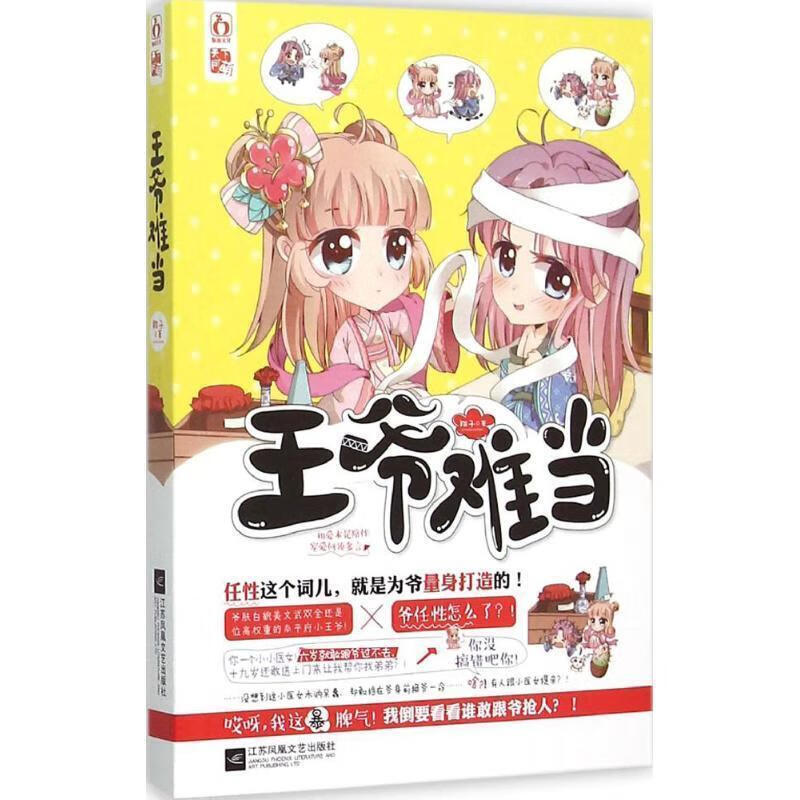 王爷难当 翔子 江苏文艺出版社