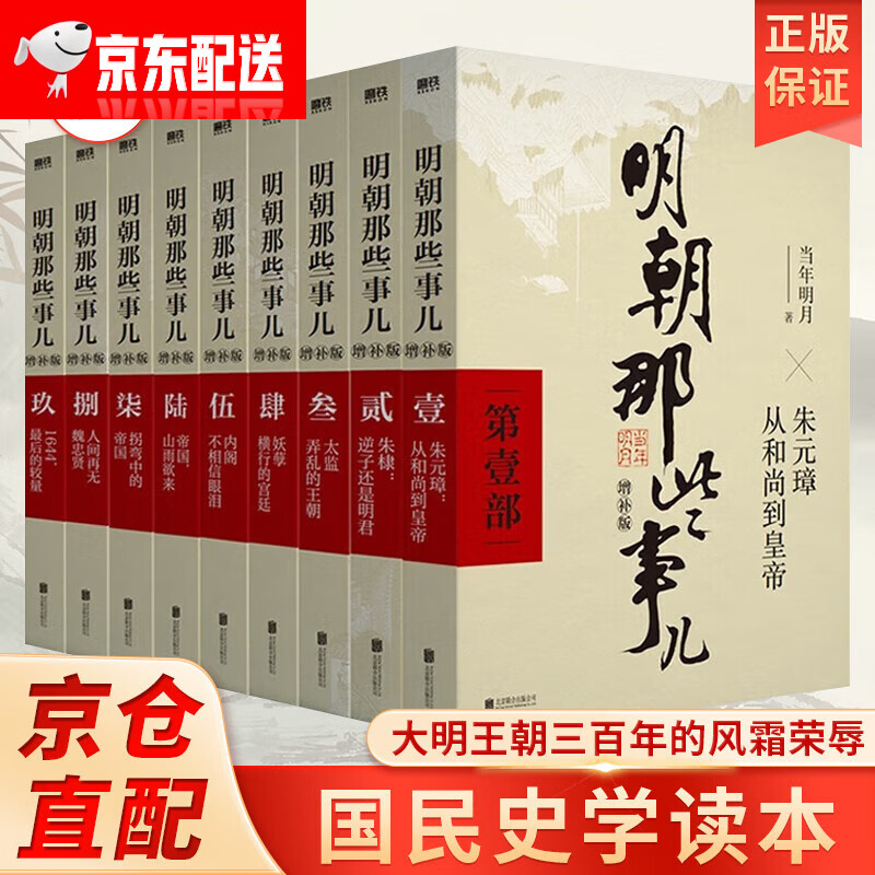 明朝那些事儿全套9册增补版 当年明月著 全集2021版 大明王朝中国明清史历史类通史万历十五年常 明朝那些事儿增补版全9册