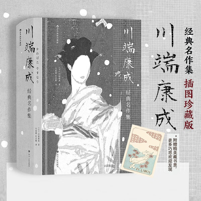 川端康成经典名作集(插图珍藏版)诺贝尔奖
