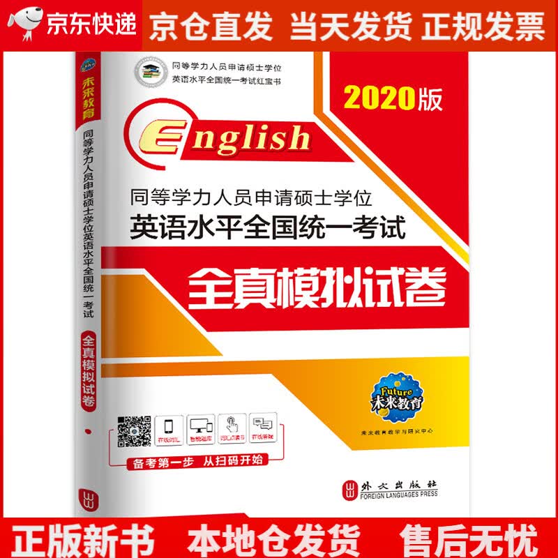 2021年同等学力人员申请硕士学位英语水平全国统一考试全真模拟试卷