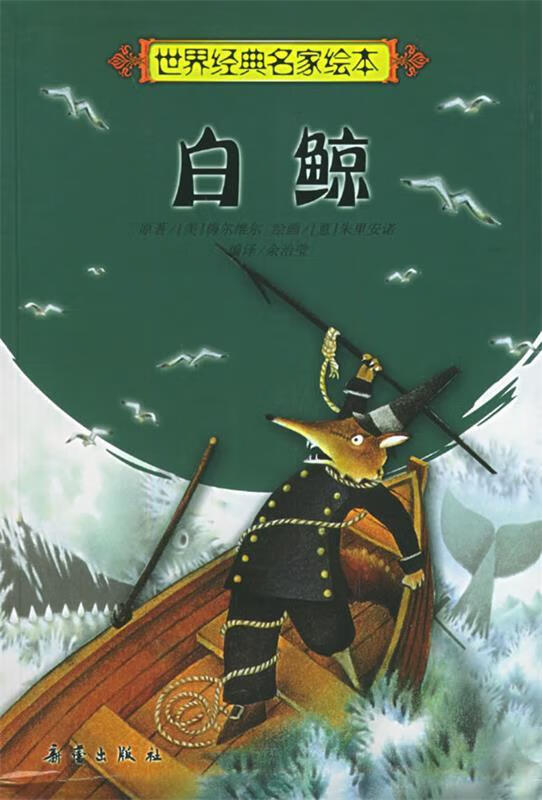 白鲸—世界经典名家绘本