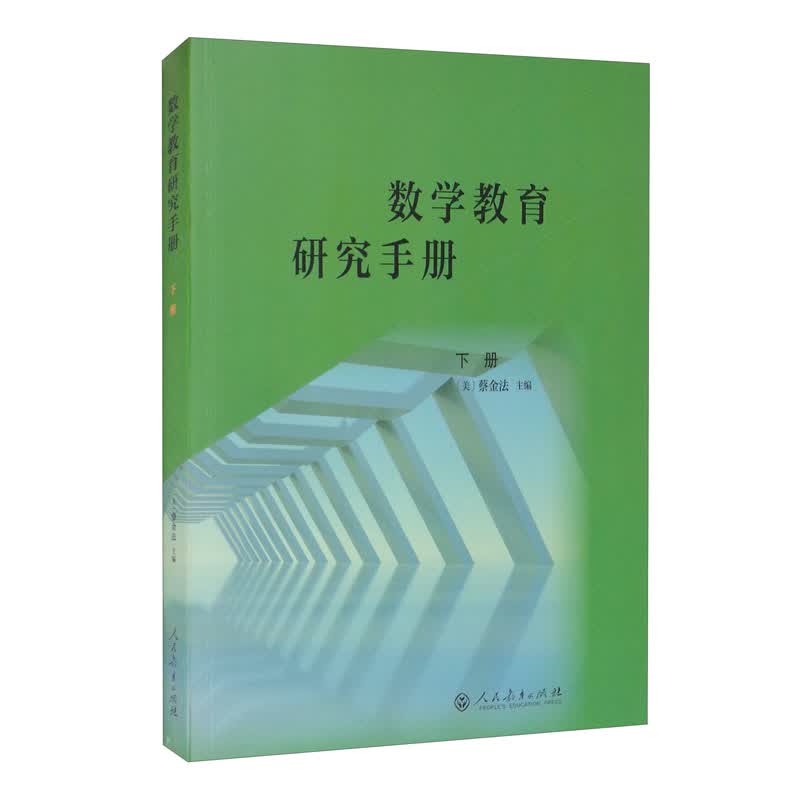 数学教育研究手册 下册属于什么档次？