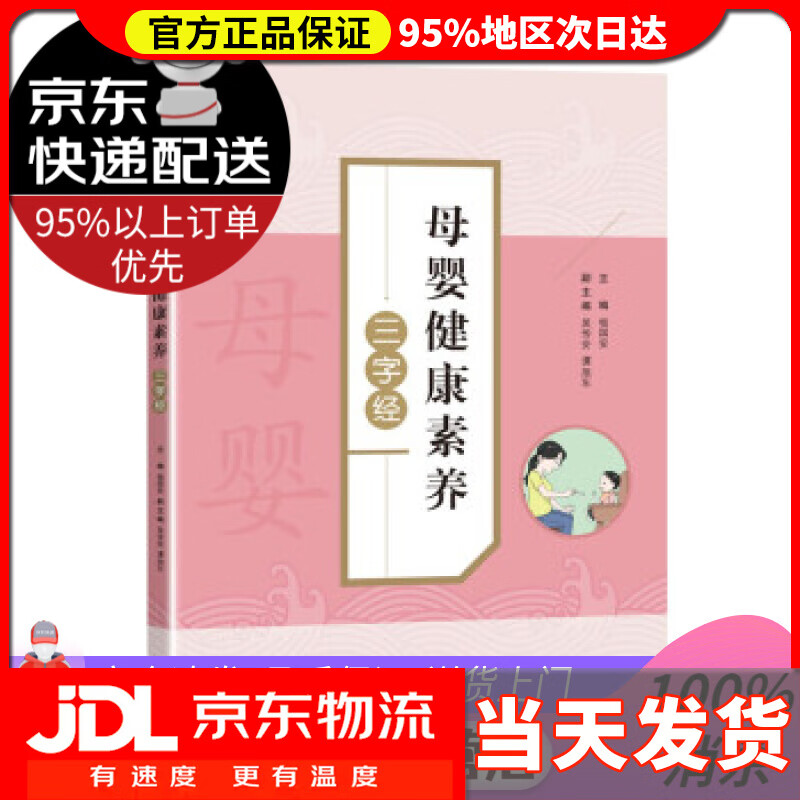【送货上门】母婴健康素养三字经 杨国安 著 中国人口出版社