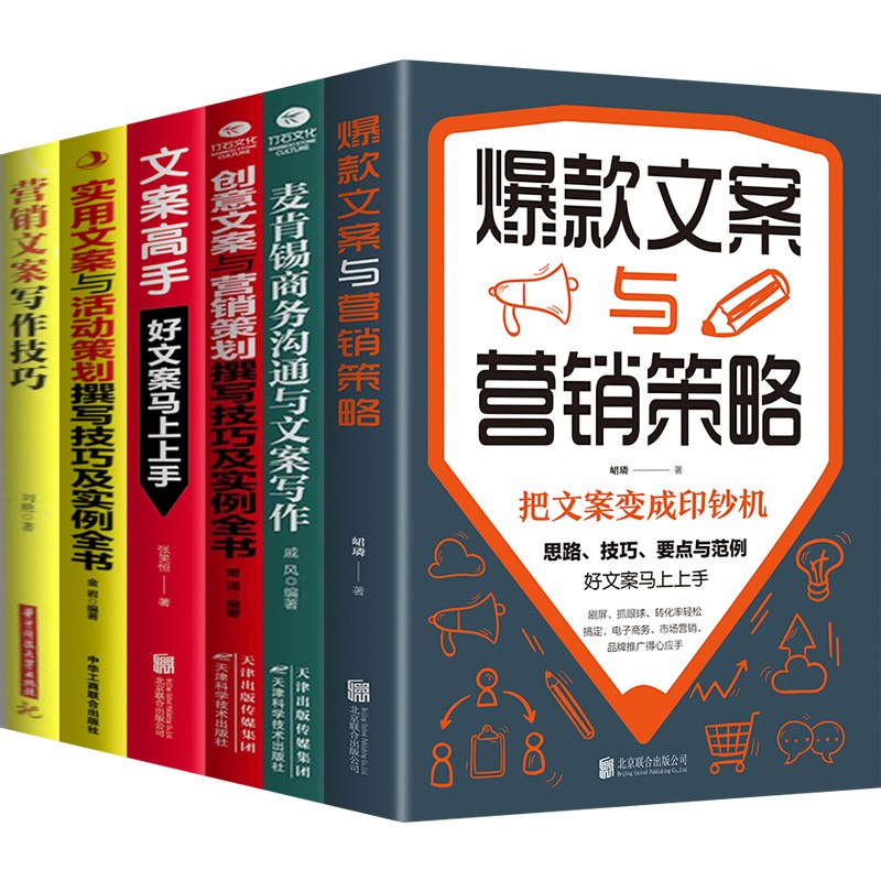 文案高手+营销管理+策略+活动策划+商务沟通+写作技巧套装6册电商市场营销麦肯锡企业管理运营类书籍