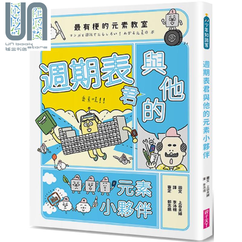 最有梗的元素教室 週期表君与他的元素小伙伴 港台原版 上谷夫妇 亲子天下 科普 亲子 青少年科普读物