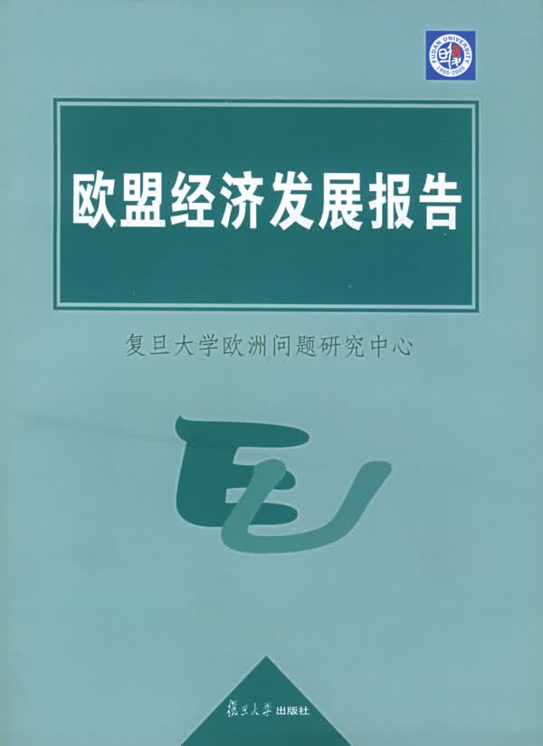 欧盟经济发展报告【正版图书】