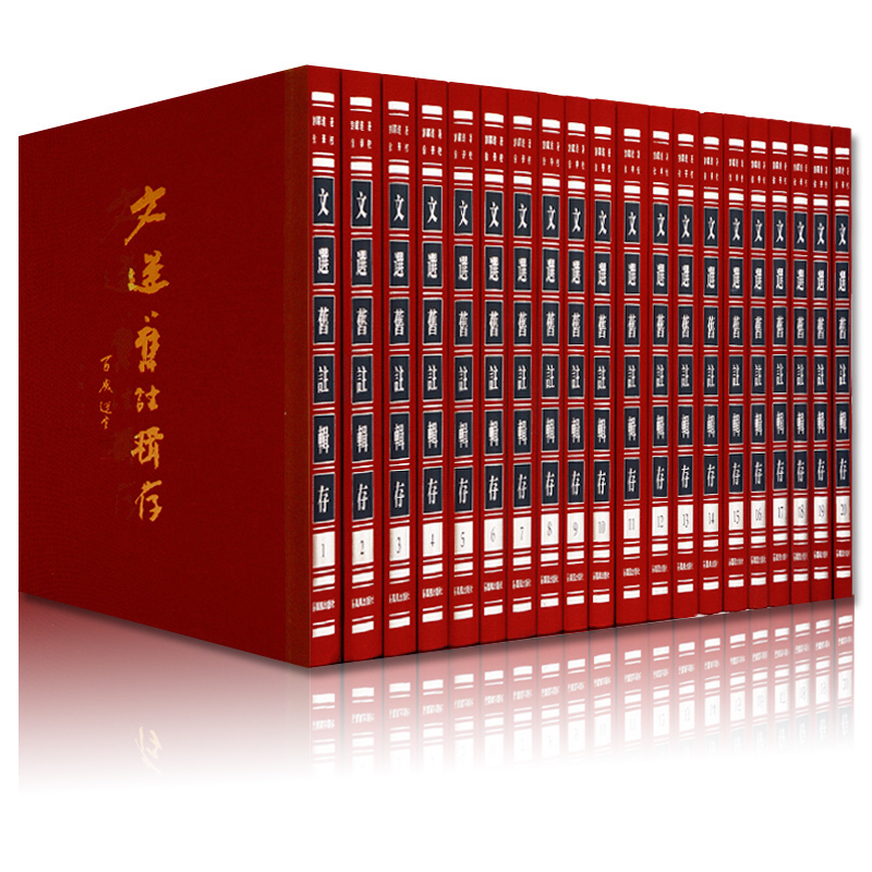 刘跃进著 精装32开 文选旧注的集成之作 选学研究的坚厚基石 五臣注