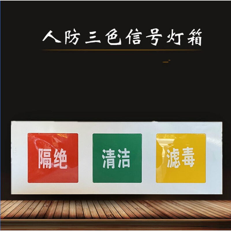 京必诚人防三色信号灯箱人防通风方式信号灯箱人防三色灯箱 民防工程