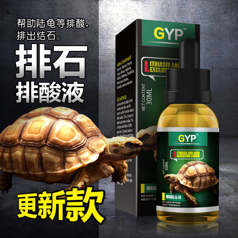 gyp陆龟排石液苏卡达防结石排酸药印星龟爬宠排酸滴剂30ml
