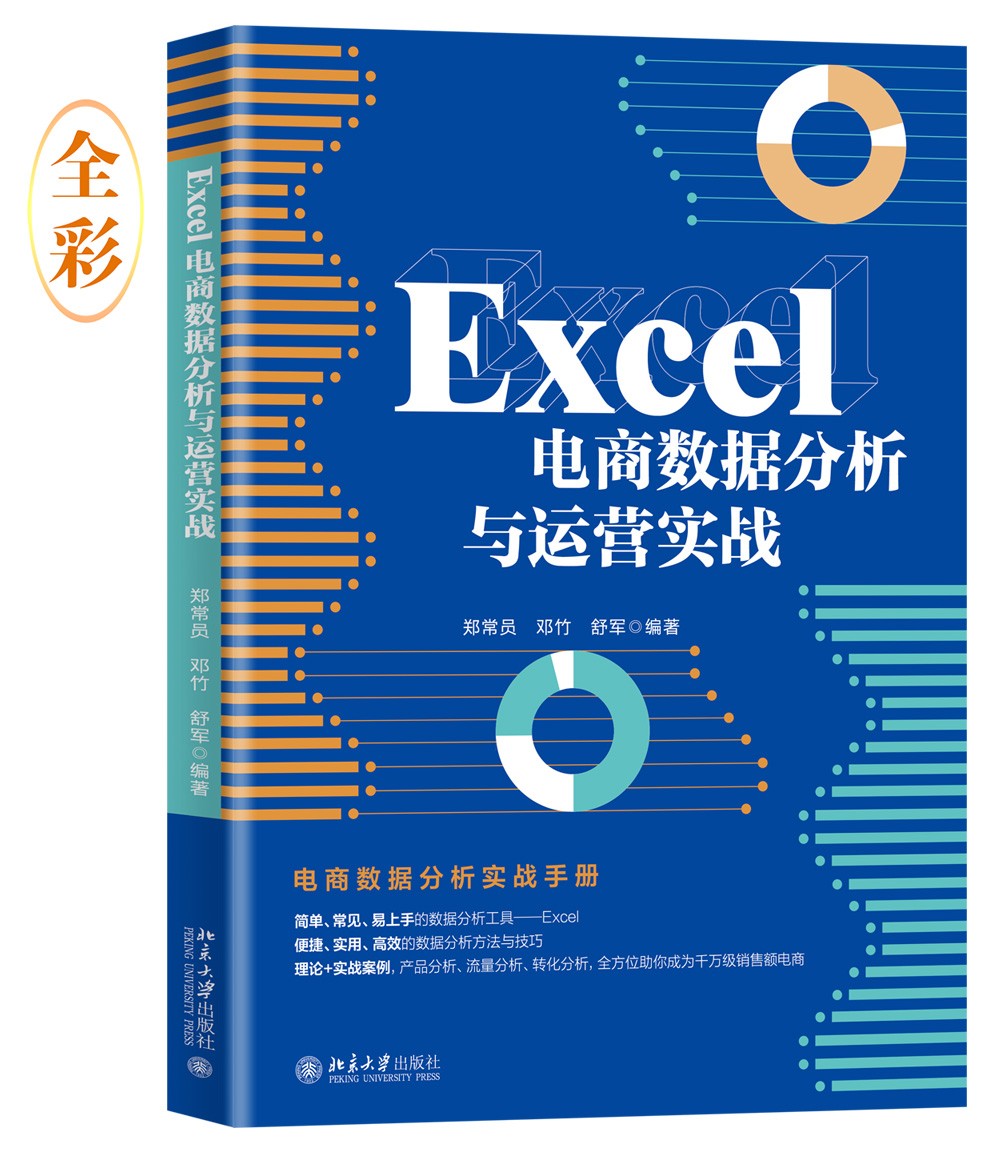 Excel电商数据分析与运营实战