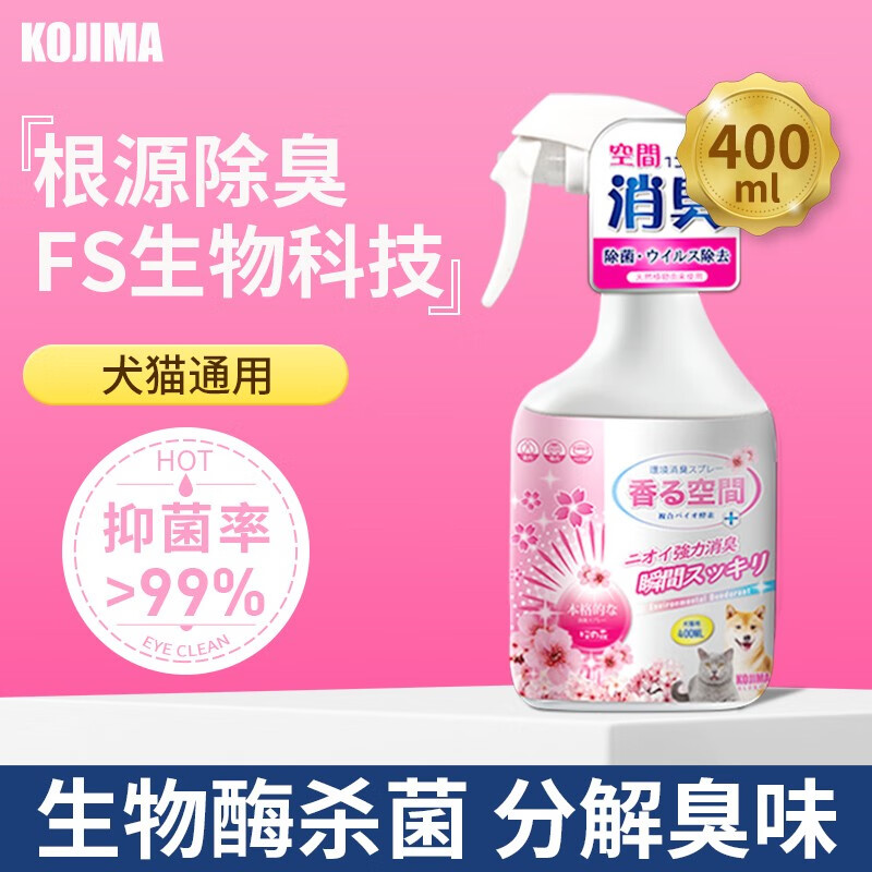 KOJIMA樱花除臭剂宠物狗狗猫咪生物酶杀菌除味喷雾分解尿味室内祛味喷雾 樱花正装400ml|购买多瓶更划算怎么看?
