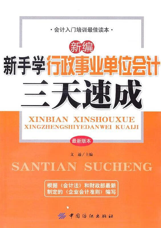 新编新手学行政事业单位会计三天速成 文通
