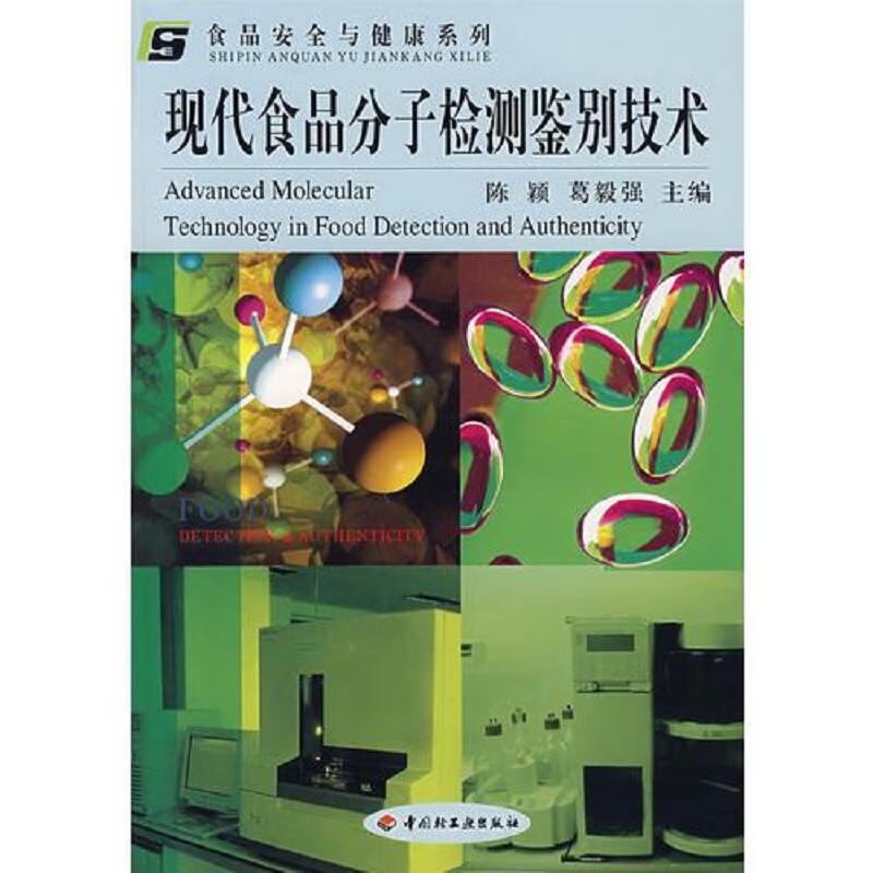 现代食品分子检测鉴别技术
